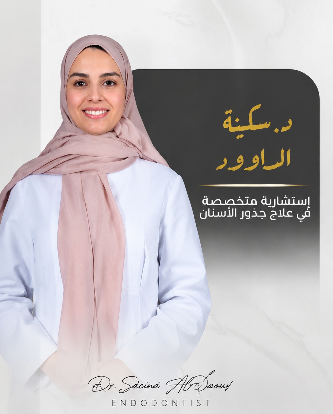 د.سكينه الـداوود Sukainah Aldawood
